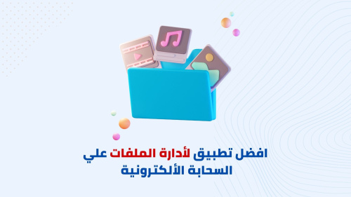 افضل تطبيق لأدارة الملفات علي السحابة الألكترونية