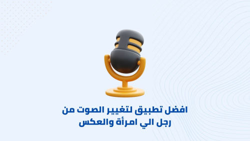 كيفية تغيير الصوت من رجل الي امرأة والعكس