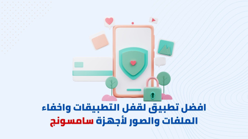 كيفية قفل التطبيقات واخفاء الملفات والصور لأجهزة سامسونج