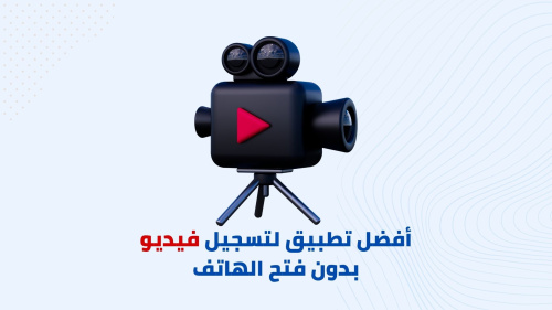 كيفية تسجيل فيديو بدون فتح الهاتف
