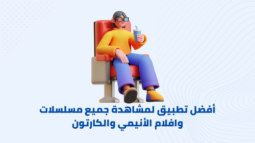 أفضل تطبيق لمشاهدة جميع مسلسلات وافلام الأنيمي والكارتون