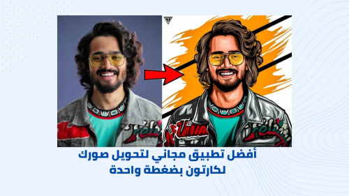 أفضل تطبيق مجاني لتحويل صورك ل كارتون بضغطة واحدة