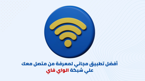 أفضل تطبيق مجاني لمعرفة من متصل معك علي شبكة الواي فاي