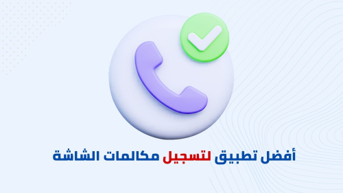 أفضل تطبيق لتسجيل مكالمات الشاشة