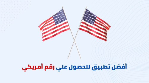 كيفية الحصول علي رقم أمريكي