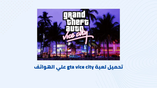 تحميل لعبة Grand Theft Auto: Vice City - تجربة فريدة في عالم الجريمة والمغامرات