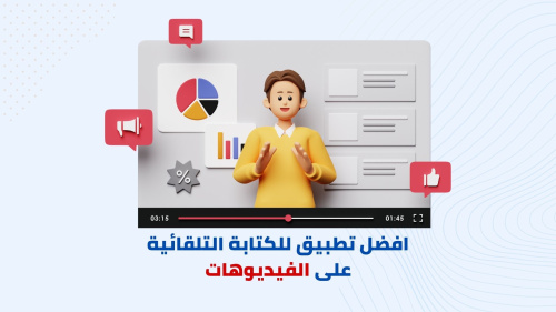 افضل تطبيق للكتابة التلقائية على الفيديوهات
