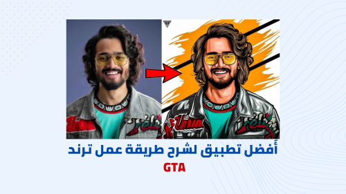 أَفضل تطبيق لشرح طريقة عمل ترند GTA