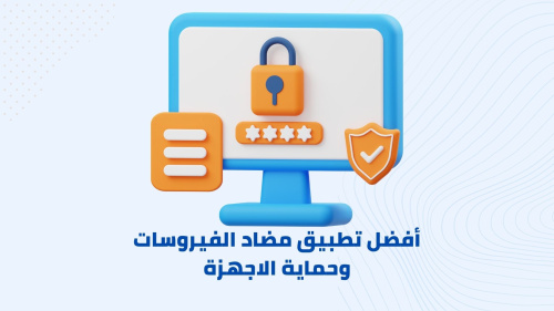 أفضل تطبيق مضاد الفيروسات وحماية الاجهزة