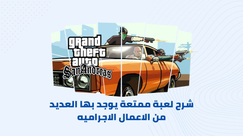 تحميل لعبة Grand Theft Auto: San Andreas - تجربة فريدة لعالم مفتوح