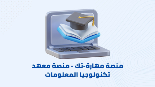 منصة مهارة-تك - منصة معهد تكنولوجيا المعلومات