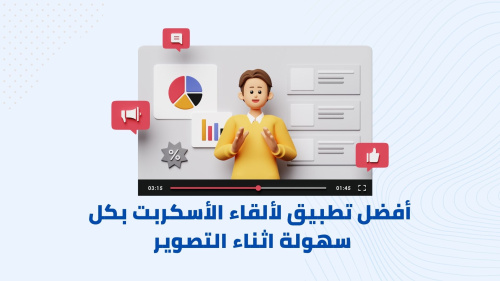 أفضل تطبيق لألقاء الأسكربت بكل سهولة اثناء التصوير