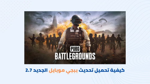تحميل تحديث ببجي موبايل 2.7 - أحدث إصدار للعبة الشهيرة