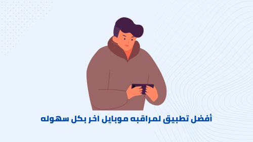 أفضل تطبيق لمراقبه موبايل اخر بكل سهوله