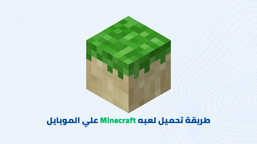 طريقة تحميل لعبه Minecraft علي الموبايل
