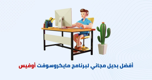 أفضل بديل مجاني لبرنامج مايكروسوفت أوفيس