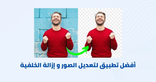 أفضل تطبيق لتعديل الصور و إزالة الخلفية