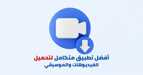 أفضل تطبيق متكامل لتحميل الفيديوهات والموسيقي