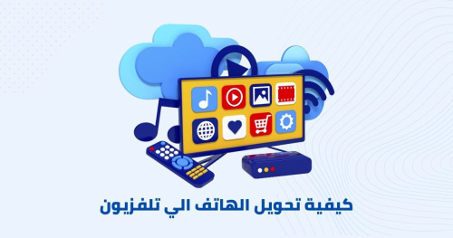 أفضل تطبيق لتحويل الهاتف الي تلفزيون