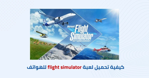 كيفية تحميل لعبة flight simulator للهواتف الأيفون والأندرويد