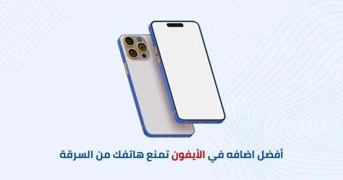 أفضل اضافه في الأيفون تمنع هاتفك من السرقة