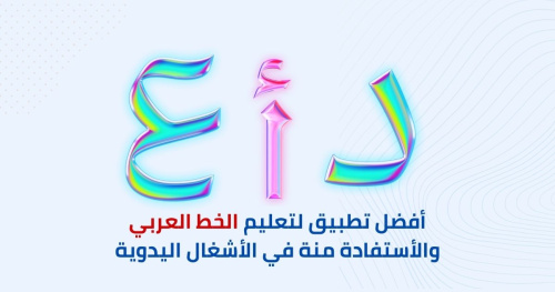 أفضل تطبيق لتعليم الخط العربي والإستفادة منة في الأشغال اليدوية