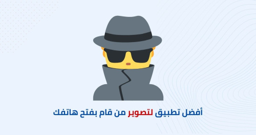 أفضل تطبيق لكشف وتصوير من قام بفتح هاتفك