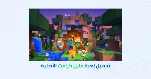 كيفية تحميل لعبة ماين كرافت الأصلية