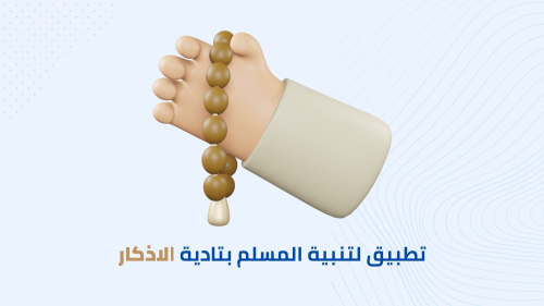 أفضل تطبيق لأذكار الصباح والمساء كتابية وصوتية
