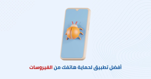 أفضل تطبيق لحماية هاتفك من الفيروسات