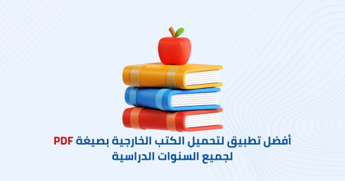 أفضل تطبيق لتحميل الكتب الخارجية بصيغة PDF لجميع السنوات الدراسية