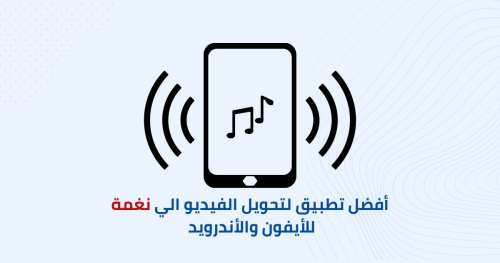 أفضل تطبيق لتحويل الفيديو الي نغمة للأيفون والأندرويد