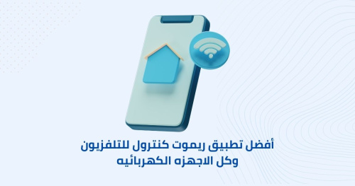 أفضل تطبيق ريموت كنترول للتلفزيون وكل الاجهزه الكهربائيه