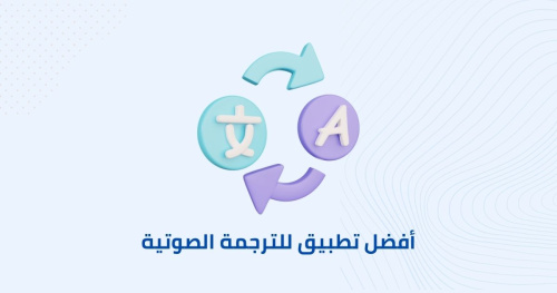 أفضل تطبيق للترجمة الصوتية