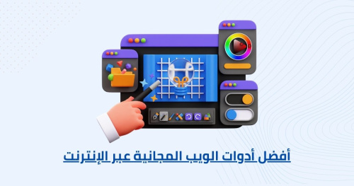 أفضل أدوات الويب المجانية عبر الإنترنت