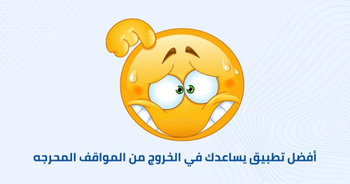 أفضل تطبيق يساعدك في الخروج من المواقف المحرجه