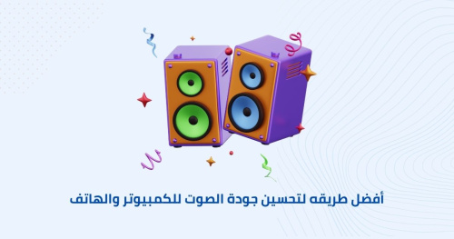 أفضل طريقه لتحسين جودة الصوت للكمبيوتر والهاتف