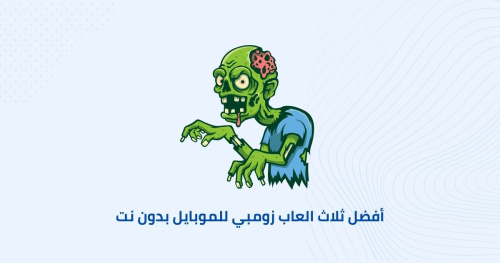 أفضل ثلاث العاب زومبي للموبايل بدون نت