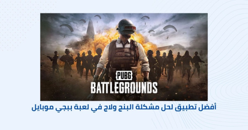 أفضل تطبيق لحل مشكلة البنج ولاج في لعبة ببجي موبايل