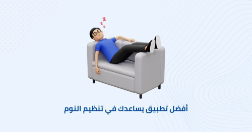 أفضل تطبيق يساعدك في تنظيم النوم