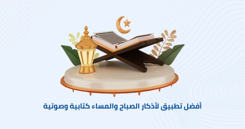 أفضل تطبيق لأذكار الصباح والمساء كتابية وصوتية
