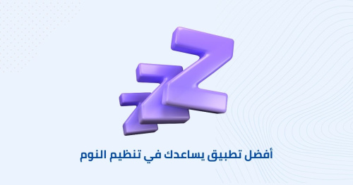 أفضل تطبيق يساعدك في تنظيم النوم