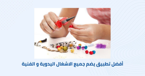 أفضل تطبيق يضم جميع الاشغال اليدوية و الفنية