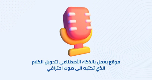 أفضل موقع ذكاء اصطناعي لتحويل الكلام الى صوت احترافي