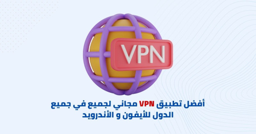 أفضل تطبيق VPN مجاني لجميع في جميع الدول للأيفون و الأندرويد