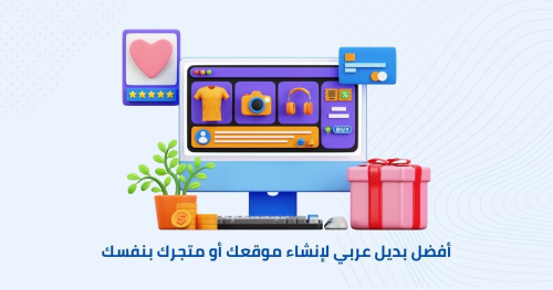 أفضل بديل عربي لإنشاء موقعك أو متجرك بنفسك