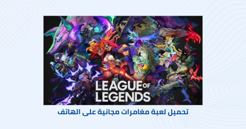 تحميل لعبة مغامرات مجانية على الهاتف