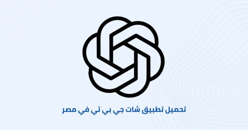 تحميل تطبيق شات جي بي تي في مصر
