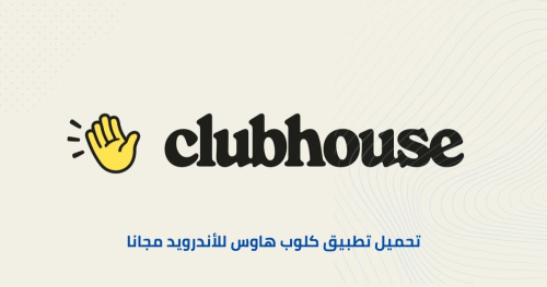 تحميل تطبيق كلوب هاوس للأندرويد مجانا