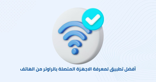 أفضل تطبيق لمعرفة الاجهزة المتصلة بالراوتر من الهاتف